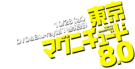 『東京マグニチュード8.0』 10/28(水)DVD&Blu-ray第1巻発売!