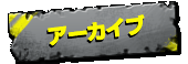 アーカイブ