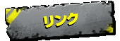 リンク