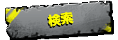 検索