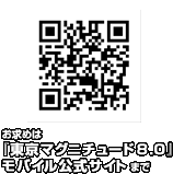 お求めは『東京マグニチュード8.0』モバイル公式サイト まで
