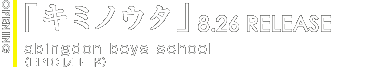 OPテーマ「キミノウタ」abingdon boys school（EPICレコード） 8.26発売予定